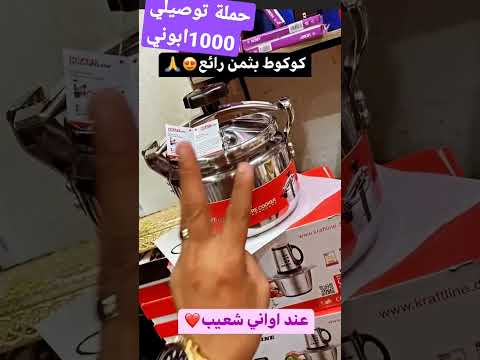 ثمن الكوكوت مناسب عند اواني شعيب