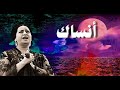 أنساك - أم كلثوم - مع الكلمات