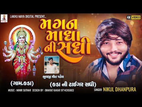 Magan Madha ni Sadhi || Nikul Dhanpura || Sadhi Maa New Aalap || @Nikuldhanpuraofficial