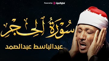سورة الحجر تلاوة خاشعة ومؤثرة تريح القلب للشيخ عبد الباسط عبد الصمد 