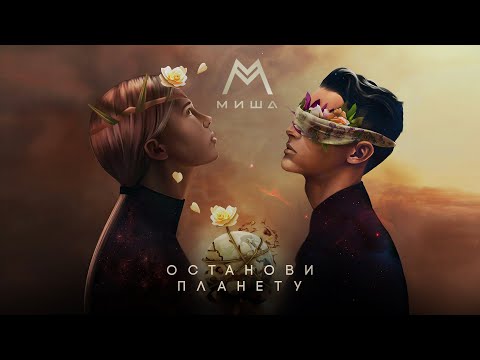 Миша М — Останови планету (Lyric Video)