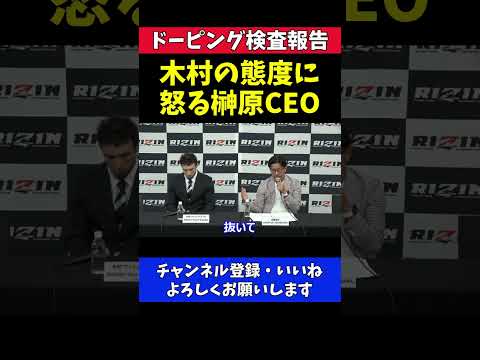 木村ミノル「安保とやりたい」と言って榊原CEOを怒らせる【RIZIN/ドーピング検査報告会見】