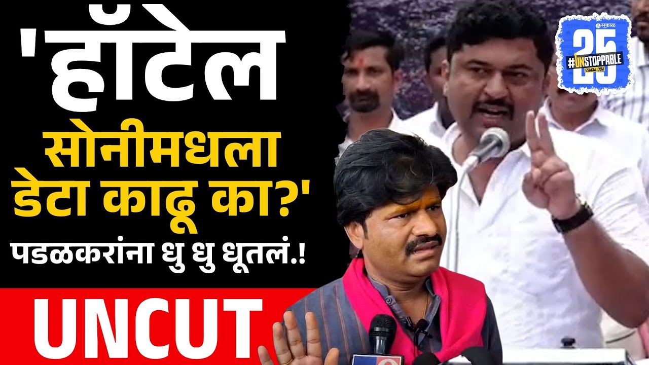 Jayant Patil यांच्याबद्दल विधान, Mehbub Shaikh यांनी Gopichand Padalkar धु धु धूतलं.! | Sakal News