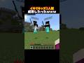 イキリキッズ2人組成敗したったｗｗｗ #minecraft