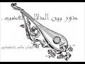 دورـ بين الدلال والغضب ـ الفنان طاهر خانطوماني ـ