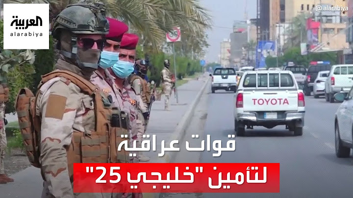 أكثر من 9 آلاف عنصر من الجيش والشرطة العراقية في مهمة لتأمين "خليجي 25"