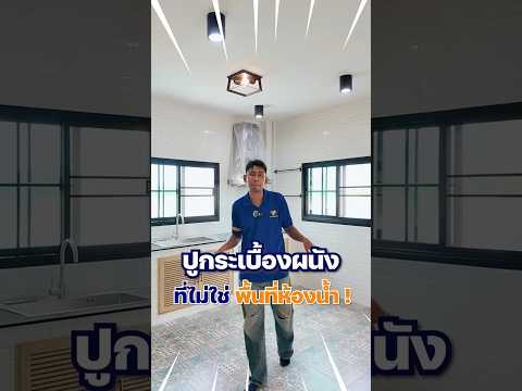 ✨ ผนังกระเบื้อง ไม่ได้มีไว้แค่ในห้องน้ำ🏠#ตกแต่งบ้าน #สร้างบ้านคุณภาพ #ต่อเติมบ้าน #งานก่อสร้าง