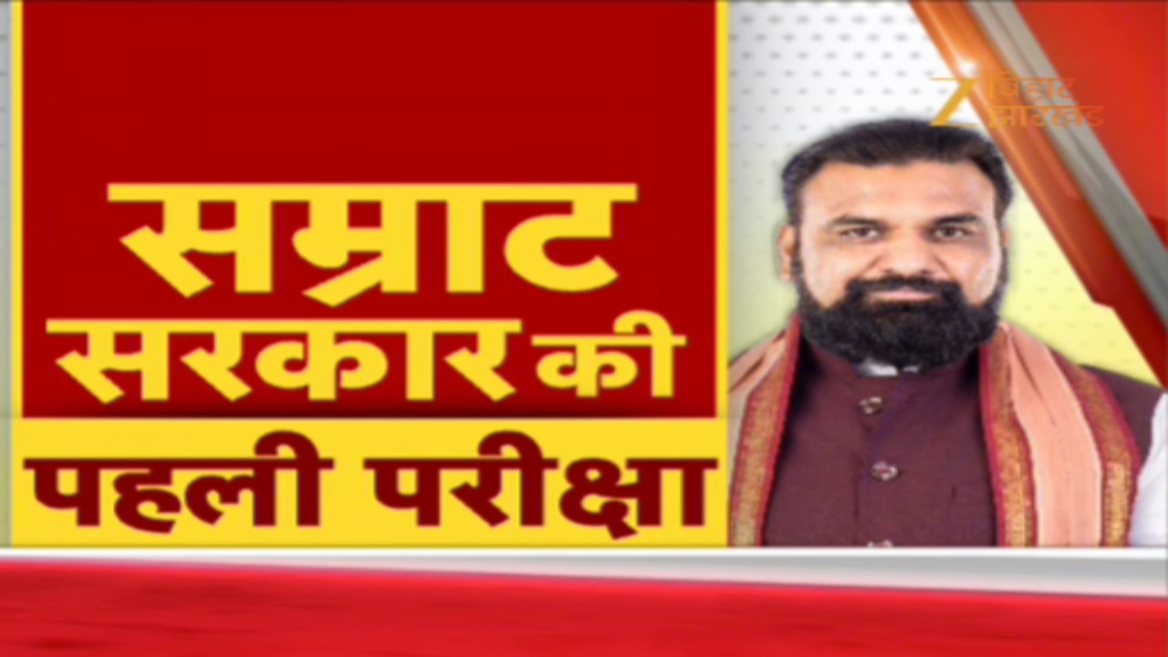 CM Samrat Choudhary Floor Test : मुख्यमंत्री बनने के बाद पहली बार सदन में ताकत दिखाएंगे सम्राट चौधरी