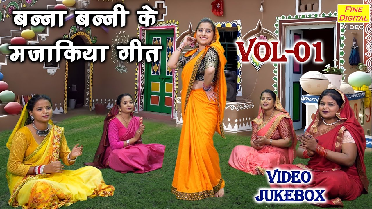 बन्ना बन्नी के मज़ाकिया गीत Vol 01 | Non Stop Majakiya Geet | Hansi Majak Ke Geet [VIDEO JUKEBOX]