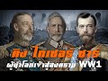 คิง ไกเซอร์ ซาร์ ผู้นำโลกเข้าสู่สงคราม(WW1) by CHERRYMAN