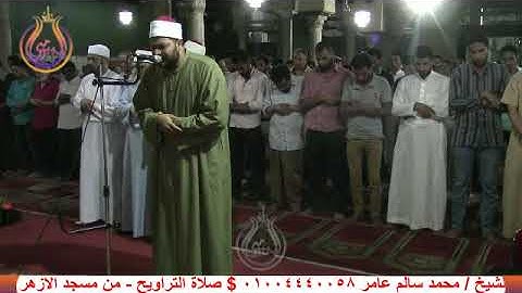 سورة آل عمران من الاية 152 إلى 166 للشيخ محمد سالم عامر $ صلاة التراويح من مسجد الازهر بالقاهرة