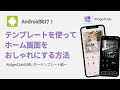 【Xiaomi・Xperia向け AndroidのWidgetClub使い方】テンプレートを使ってホーム画面をおしゃれにする方法!