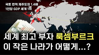 제주도 면적 1.4배! 작은 고추 룩셈부르크가 간다! 얍!