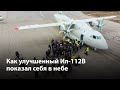 Как улучшенный Ил-112В показал себя в небе