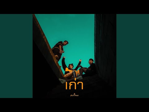 เก่า