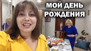 ОТМЕЧАЮ СВОЙ ДЕНЬ РОЖДЕНИЯ у родителей