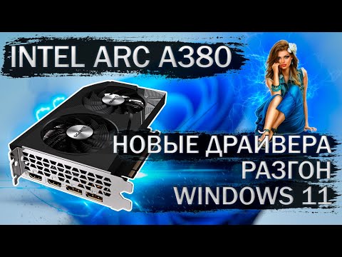 Видеокарта Gigabyte Intel Arc A380 с новыми драйверами, в разгоне и на Windows 11