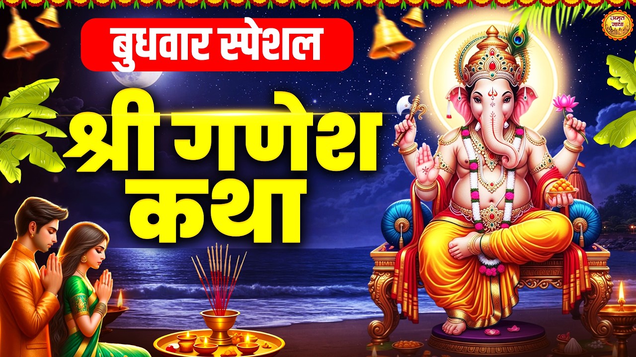 Shree Ganesh Katha - बुधवार के दिन गणेश जी की यह चमत्कारी कथा सुनने से सभी मनोकामना पूर्ण हो जाती है