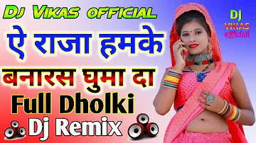 ऐ राजा हमके बनारस घुमा दा || Bhojpuri Dehati Song || Fast Dholki Mix || Dj Vikas Official
