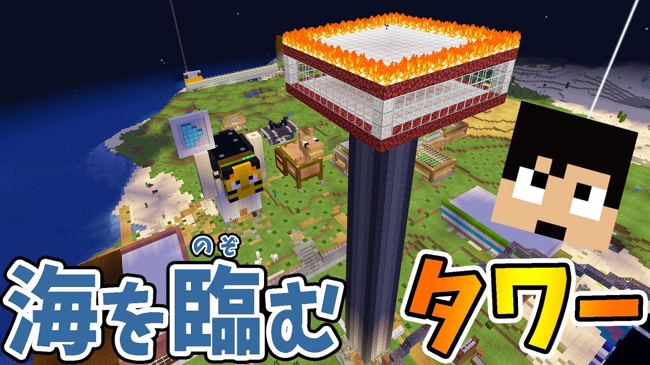 カズチャンネル カズクラ 崖っぷちにそびえ立つ巨大タワーが完成しました マイクラ実況 Part252 Youtuberコメ速報 カズチャンネル カズクラ 崖っぷちにそびえ立つ巨大タワーが完成しました マイクラ実況 Part252 Youtuberコメ速報