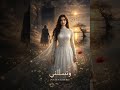 وتسألني كتبتها سنة 2011
