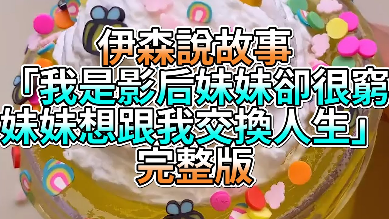 『史萊姆故事』「我是影后妹妹卻很窮，妹妹想跟我交換人生✨」完整版 史萊姆說故事 玩泥講故事 打臉故事