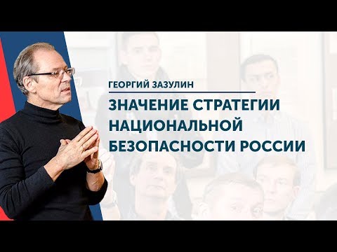 ЗНАЧЕНИЕ СТРАТЕГИИ НАЦИОНАЛЬНОЙ БЕЗОПАСНОСТИ РОССИИ