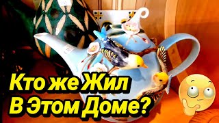 Загадочный Дом!Кто же в Нем Жил)?Распродажа Имущества!