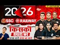 SSC Exams 2026 | SSC Or Railway किस Exam की तैयारी करें ? | Railway Exams 2026