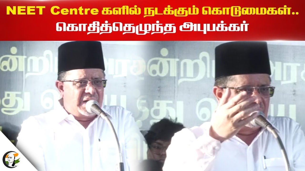 NEET Centre களில் நடக்கும் கொடுமைகள்.. Abu Bakkar Speech on NEET