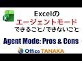 Excelの「エージェントモード」 | Capabilities and Limits