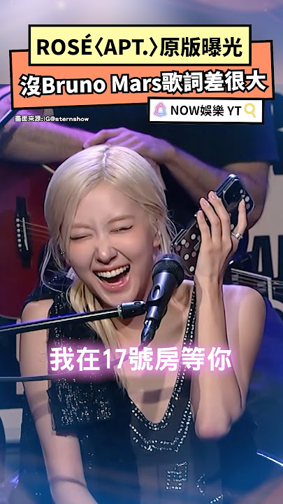 ROSÉ〈APT.〉原版曝光 沒Bruno Mars歌詞差很大｜NOWNEWS #ROSÉ#BrunoMars#apt