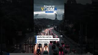 #vdoma #news #ukraine #kyiv #обстріл #росія #київ #світло #відновлення #вдома #новини