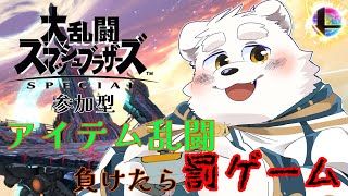 【ゲーム配信】久しぶりにスマブラで遊ぶ～！罰ゲームあり！！【参加型】