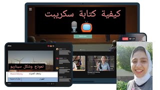 طريقة كتابة سكريبت برنامج تلفزيوني |سكريبت إذاعي بتوضيح شكل السيناريو على الورق وتنفيذه