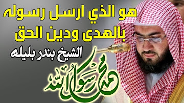 محمد رسول الله والذين معه | تلاوة خاشعة مؤثرة مبكية للقارئ الشيخ بندر بليلة
