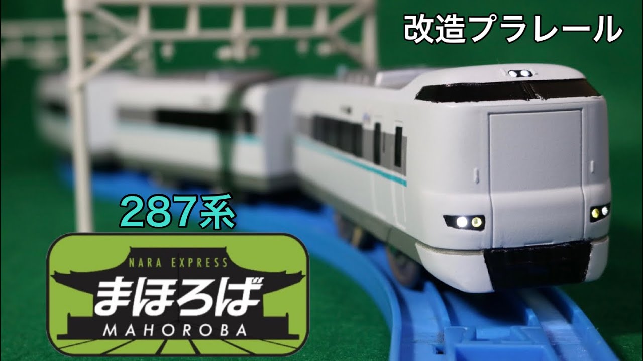 【改造プラレール】JR西日本 287系 特急まほろば