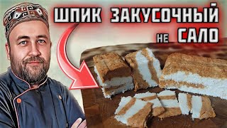 не САЛО шпик закусочный или сало для беззубых  лентяйская кулинария