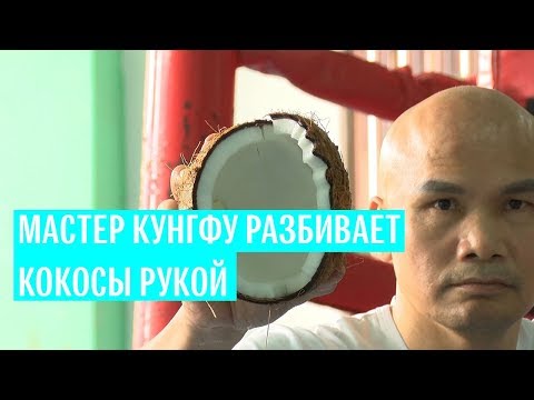 Video: Mojster Kung Fuja Ho En Hu Lahko Kokosov Oreh Nabije S Prstom - Alternativni Pogled