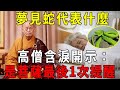 睡覺夢見蛇代表什麼？高僧含淚開示：這是佛菩薩的最後1次提醒！再不注意真成「短命鬼」了！【曉書說】