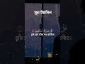 সুরা ইয়াসিন মন মুগ্ধ তেলওয়াত #4kstatus #viralreels #hit2026