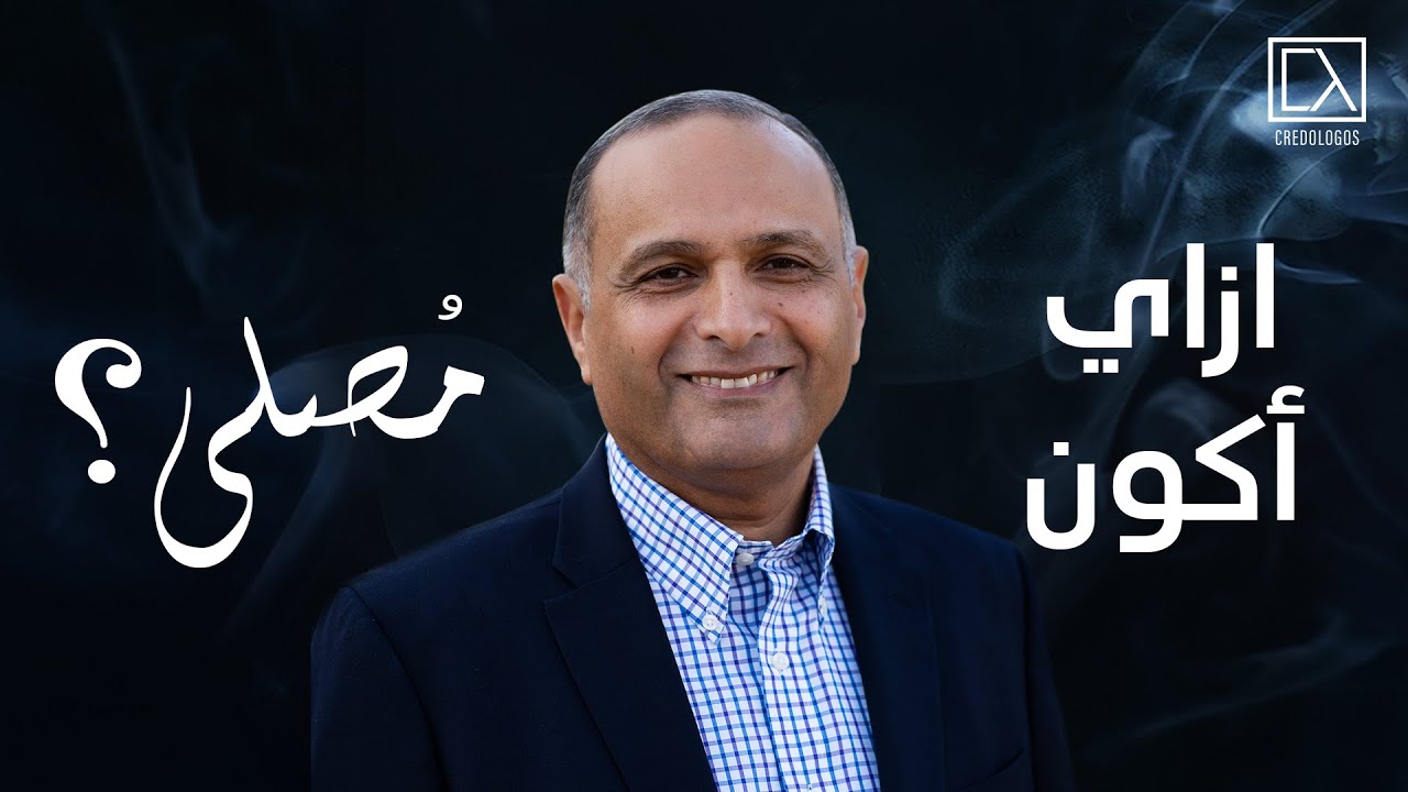كيف أصير شخص مُصلي؟ | د. ماهر صموئيل