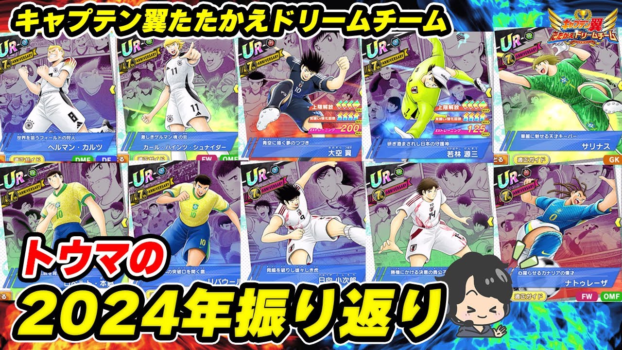 Touma's 2024 look back, Captain Tsubasa Dream Team - YouTube