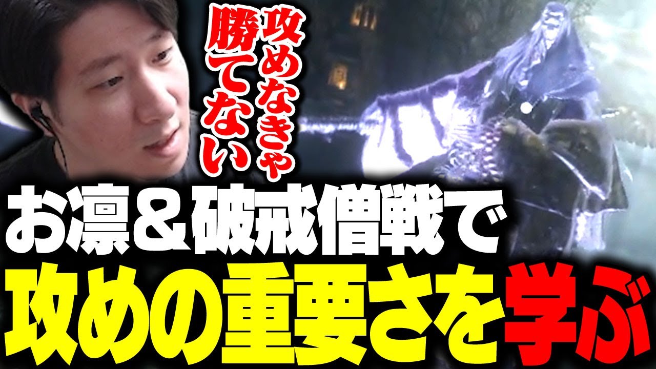 破戒僧戦で攻めの姿勢の重要さを学ぶKH 【SEKIRO】