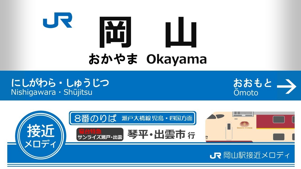【全57種】JR岡山駅接近メロディ「いい日旅立ち」「汽車」「線路は続くよどこまでも」「瀬戸の花嫁」「桃太郎」