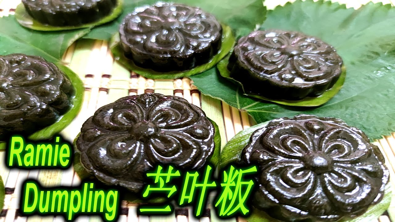 苎叶粄 Traditional Ramie Leaf Dumplings 黑黝黝又朴拙的不裹馅,吃起淡淡的清香 Wong's Cooking ...