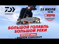 Daiwa Андрей Старков Большой голавль Большой реки