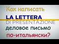 Как написать деловое письмо по-итальянски? Часть 2. Подготовка к экзамену CILS