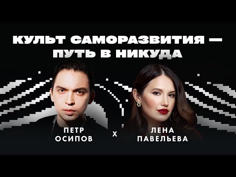 Прочитал все книги, но понял, что всё зря? Петр Осипов и Лена Павельева