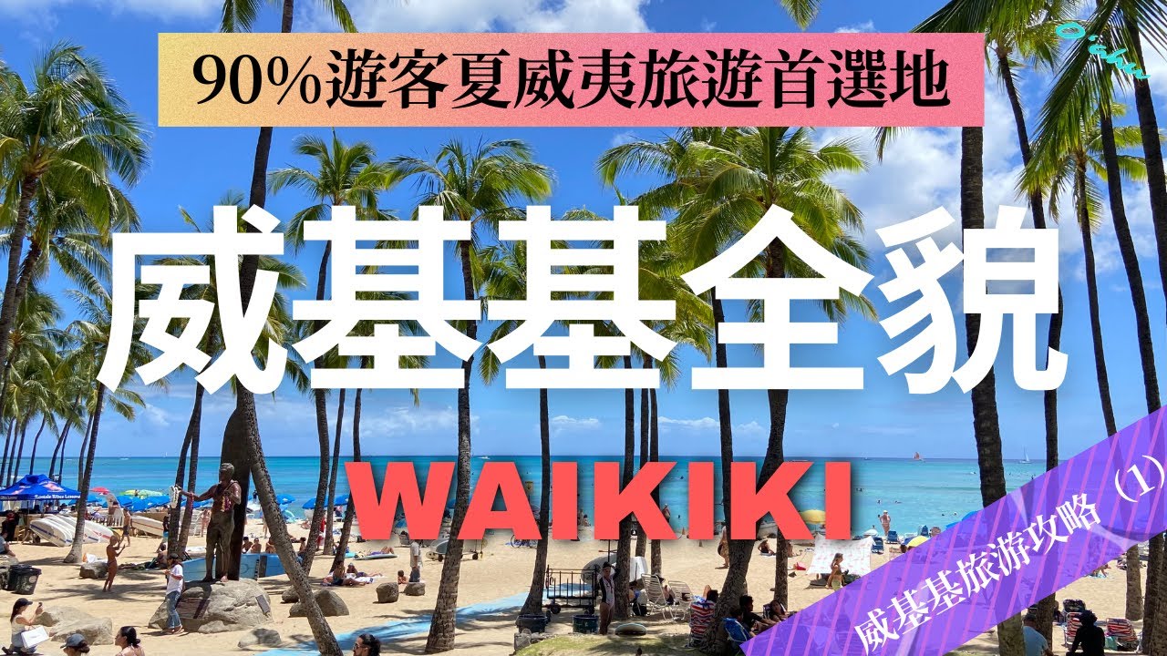 【歐胡島】5分鐘看威基基 | 威基基旅行攻略 | 威基基旅游指南2023 | 威基基國際市場 | 威基基觀光巴士 | 威基基DFS | 威基基CVS